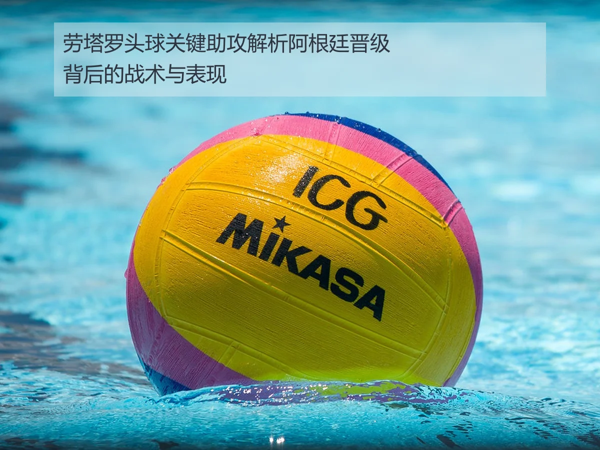 劳塔罗头球关键助攻解析阿根廷晋级背后的战术与表现