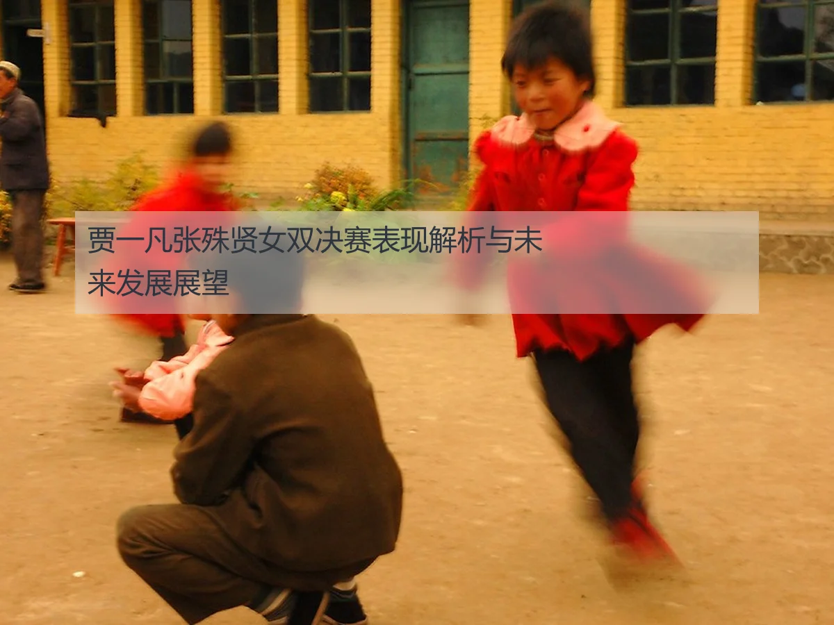 贾一凡张殊贤女双决赛表现解析与未来发展展望