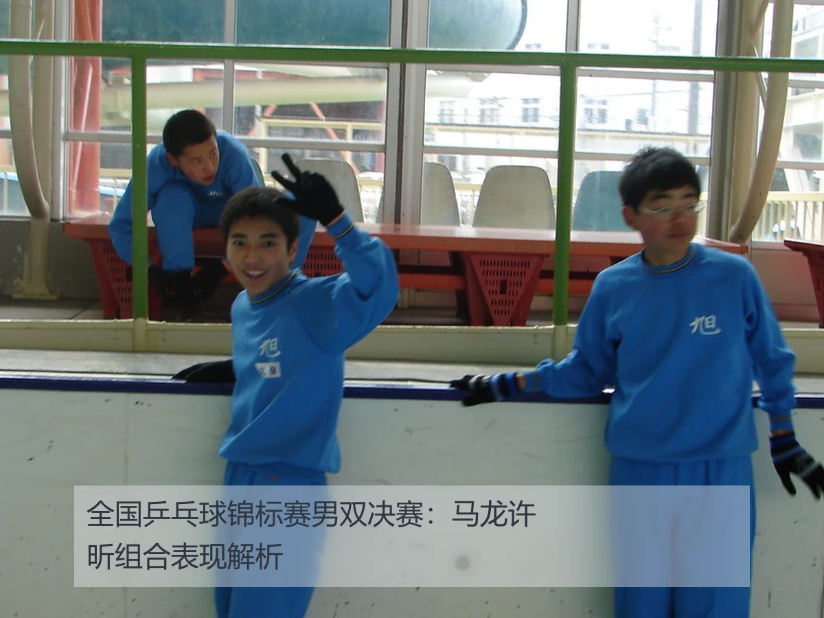 全国乒乓球锦标赛男双决赛：马龙许昕组合表现解析