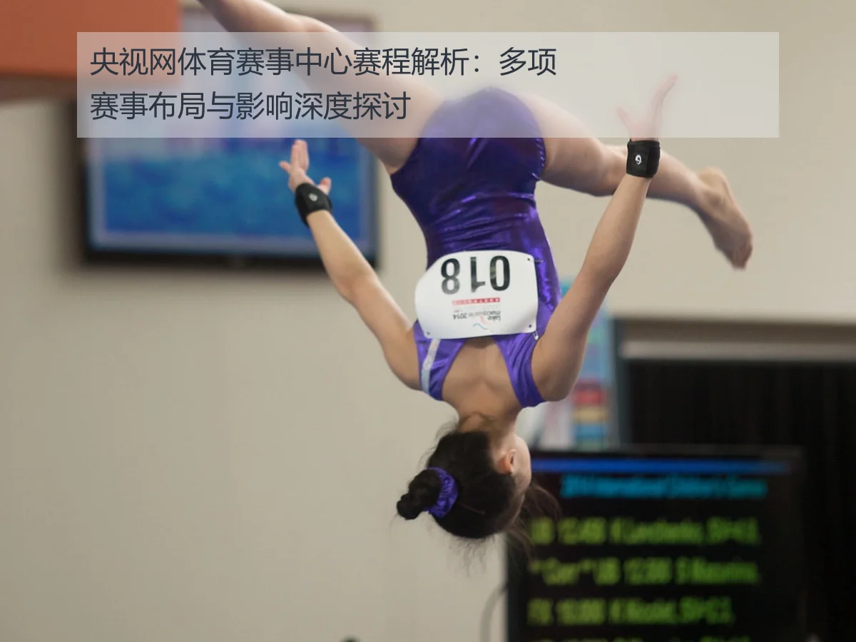 央视网体育赛事中心赛程解析：多项赛事布局与影响深度探讨