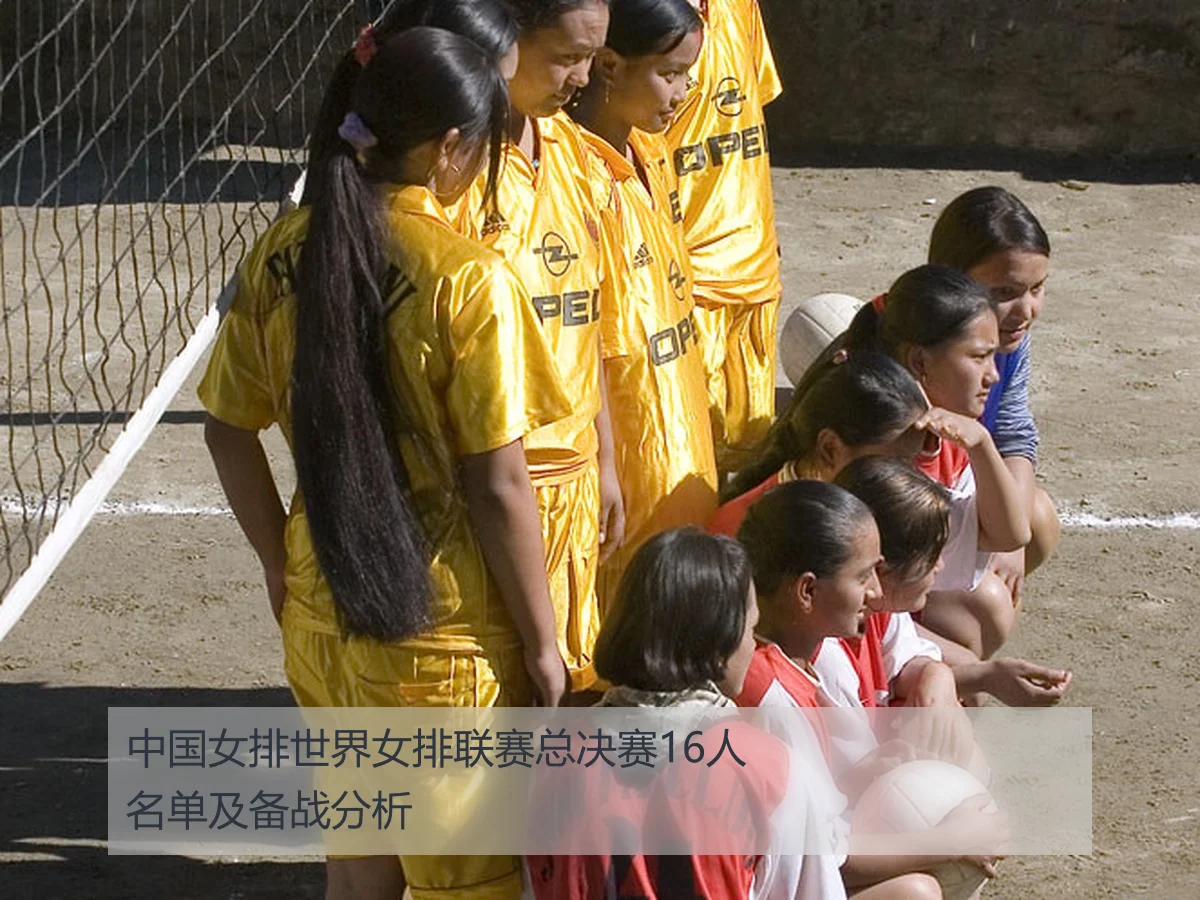 中国女排世界女排联赛总决赛16人名单及备战分析