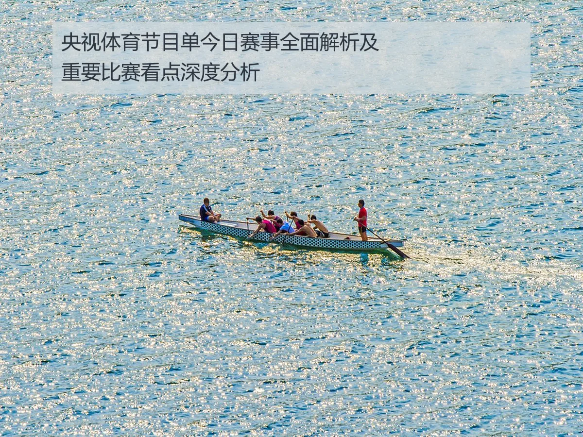 央视体育节目单今日赛事全面解析及重要比赛看点深度分析