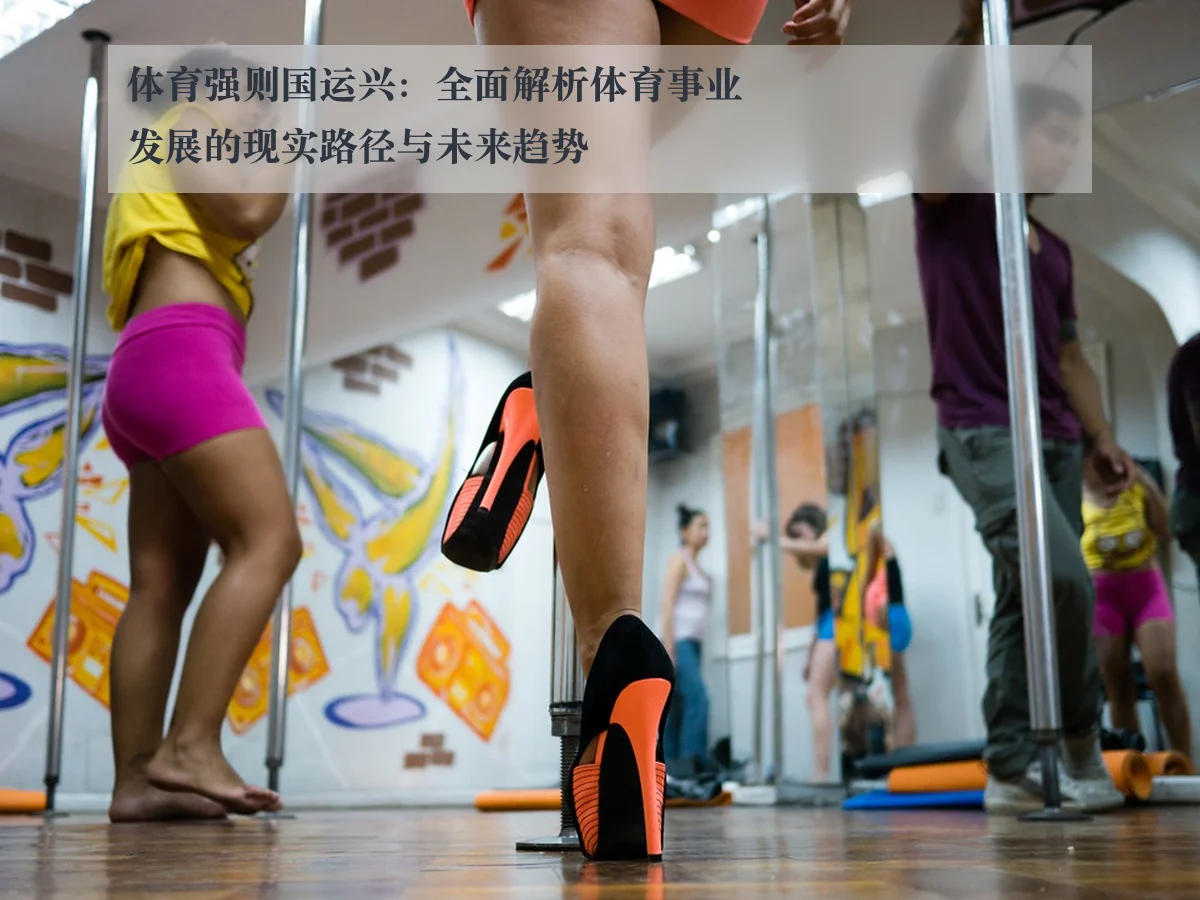 体育强则国运兴：全面解析体育事业发展的现实路径与未来趋势
