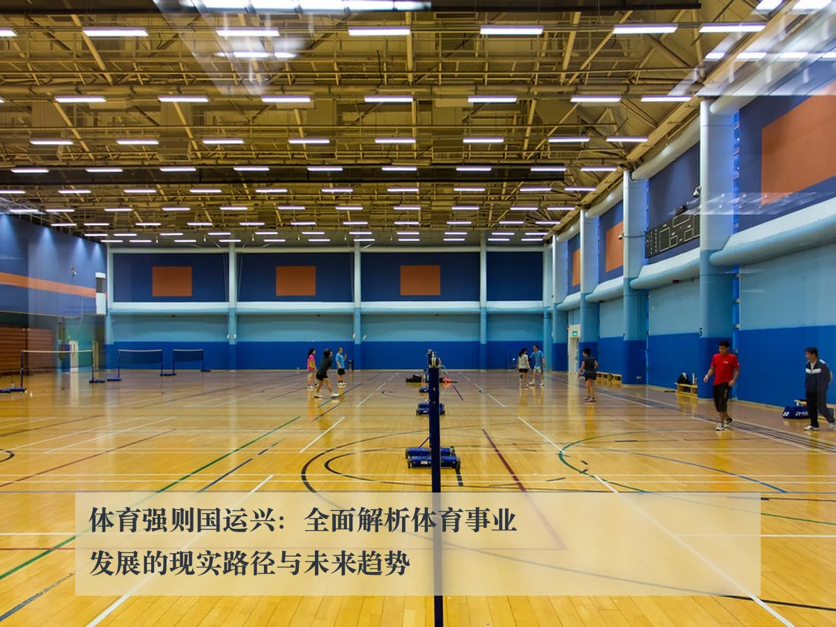 体育强则国运兴：全面解析体育事业发展的现实路径与未来趋势